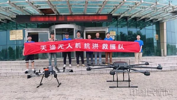 天途无人机救援队（中国航协供图）