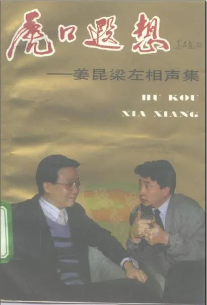 《虎口遐想——姜昆梁左相声集》封面照片左侧人物即为梁左