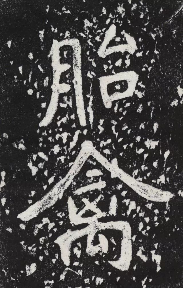 书法字帖南朝瘗鹤铭五个版本合集