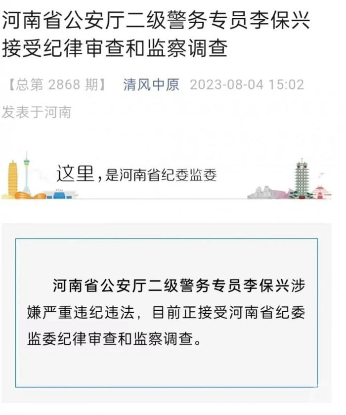 ▲8月4日下午，河南纪委监委发布消息，原洛阳市公安局长李保兴被查。图片来源/河南纪委监委。