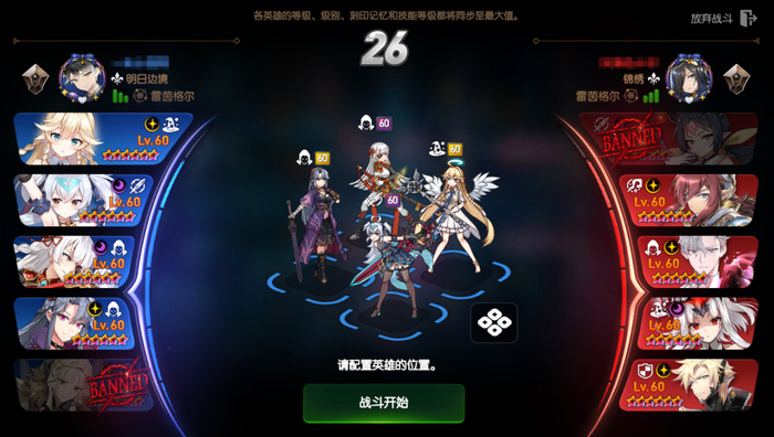 双方英雄互Ban一个