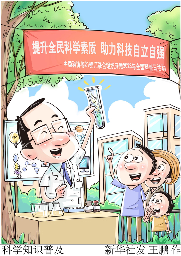 新华社图表,北京,2023年8月5日(漫画)科学知识普及中国科协等21部门