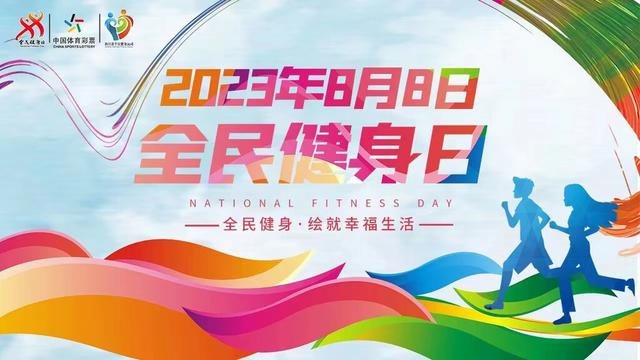 自贡人 "全民健身日"系列活动来啦!