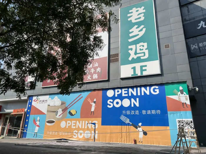 ◎老乡鸡农场旗舰店正升级改造    摄图：内参君