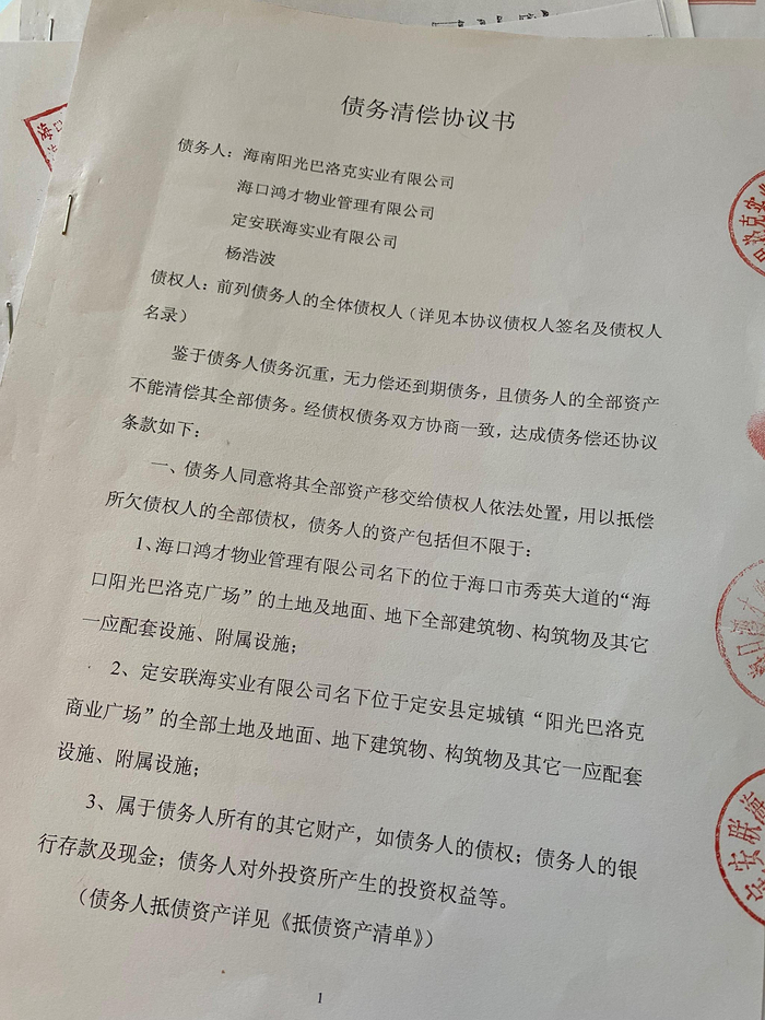 杨浩波及其名下公司与债权人签订债务清场的协议书。澎湃新闻记者 谢寅宗&nbsp;资料图