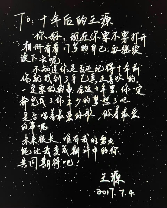 王俊凯,王源,易烊千玺写给十年后自己的信
