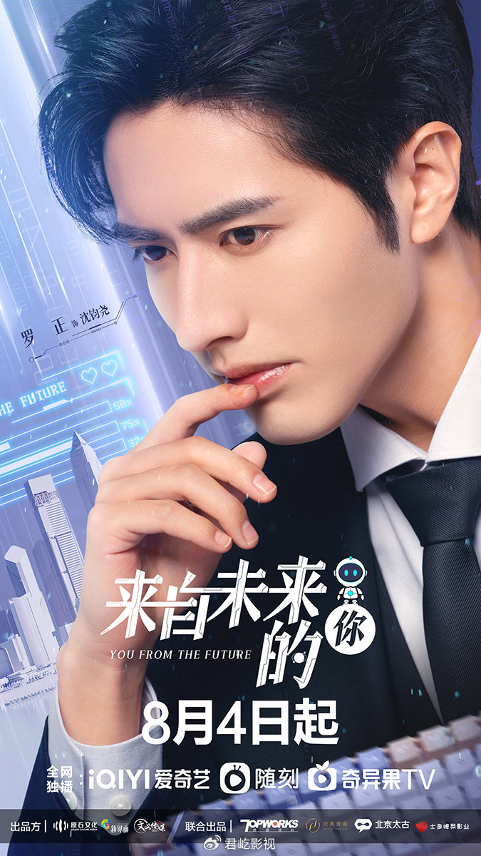 罗正季美含三搭开启未来式恋爱 《来自未来的你》演绎科幻甜宠