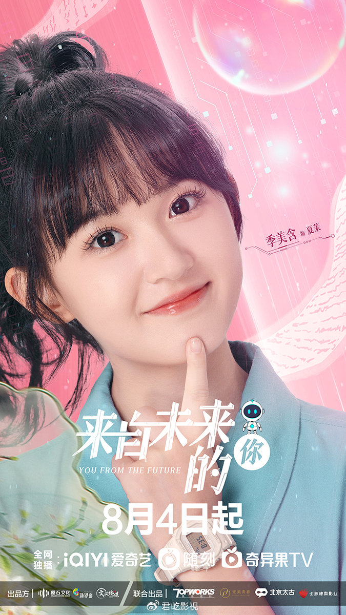 罗正季美含三搭开启未来式恋爱 《来自未来的你》演绎科幻甜宠