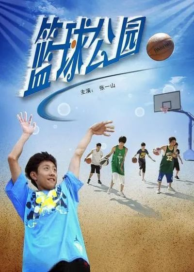 《篮球公园》（2009）