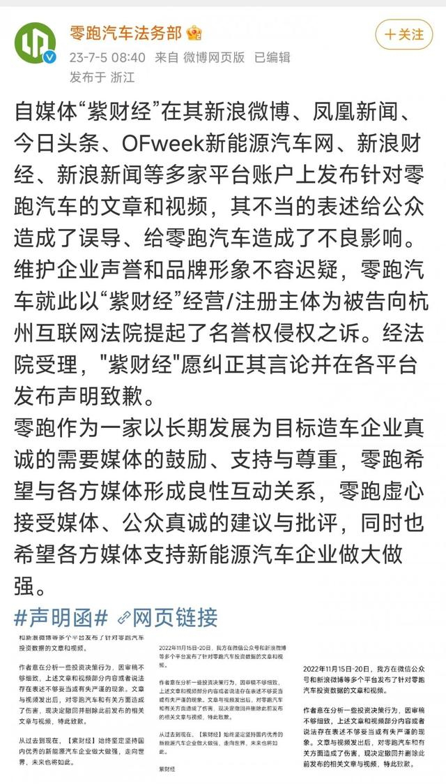 零跑公司称，自媒体“紫财经”愿意纠正其言论并致歉。 图片来源/微博截图