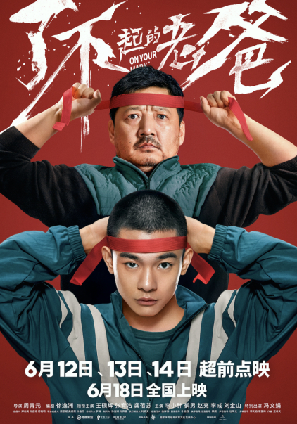 《了不起的老爸》（2021）