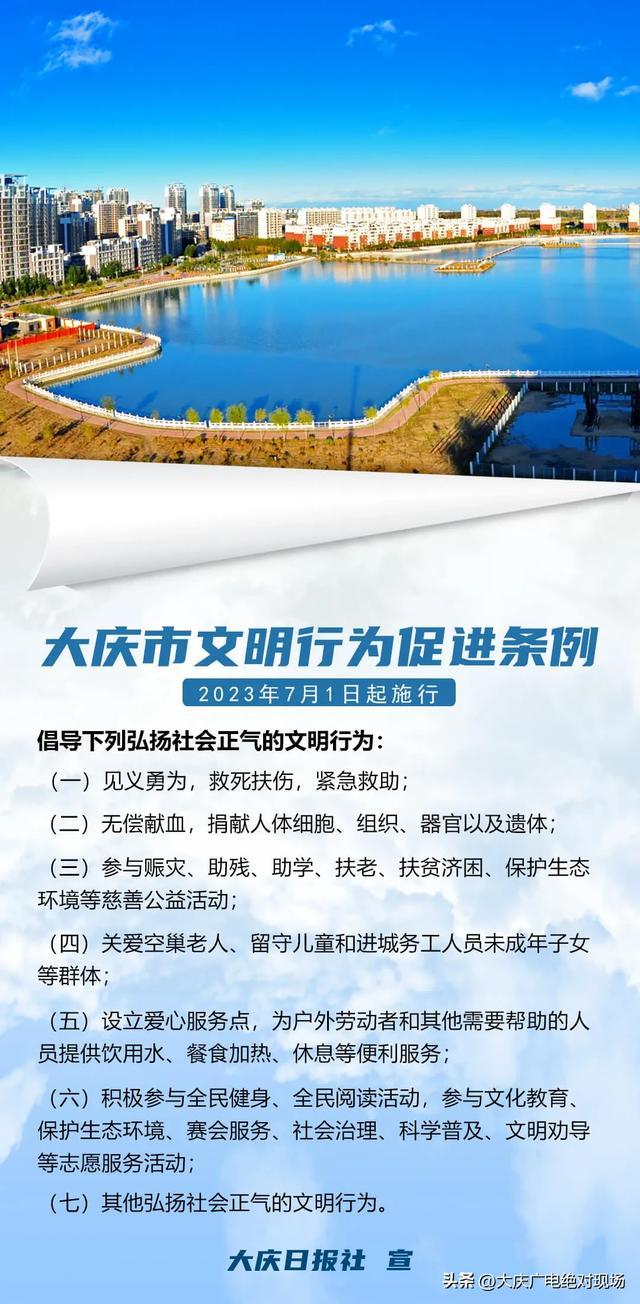 速览大庆市文明行为促进条例