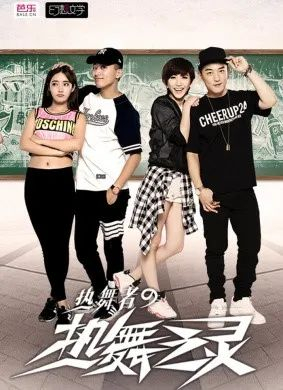 《热舞者之热舞之灵》（2015）