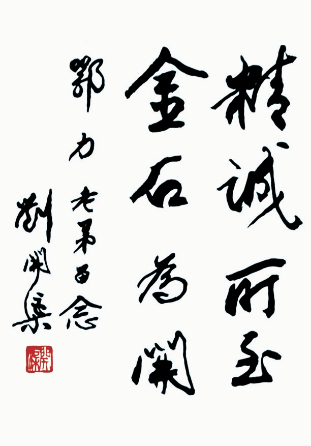 人生是可以雕塑的难忘刘开渠先生