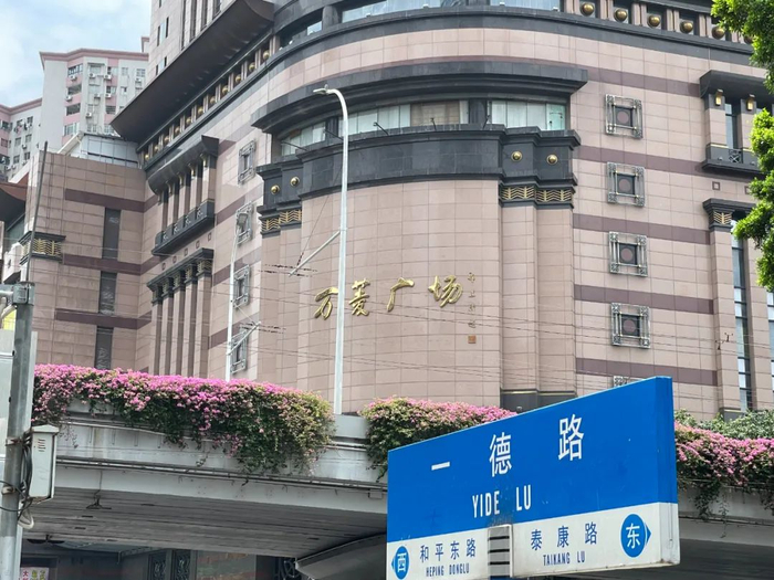 ▲一德路附近的万菱广场。（图/牧羊 摄）