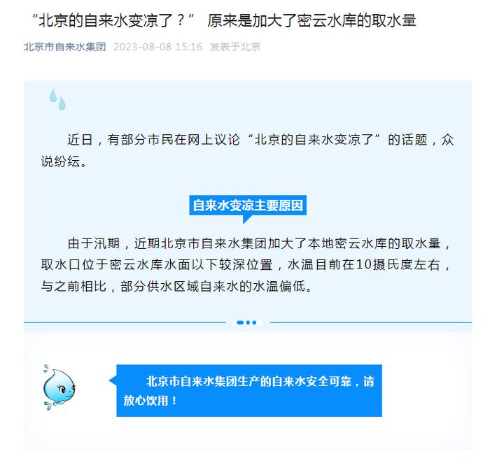 “北京的自来水变凉了？” 官方回应：加大了密云水库的取水量