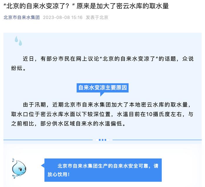 北京市自来水集团回应“自来水变凉”：主要原因系加大了本地密云水库取水量