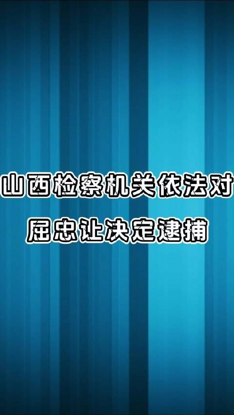 山西检察机关依法对屈忠让决定逮捕