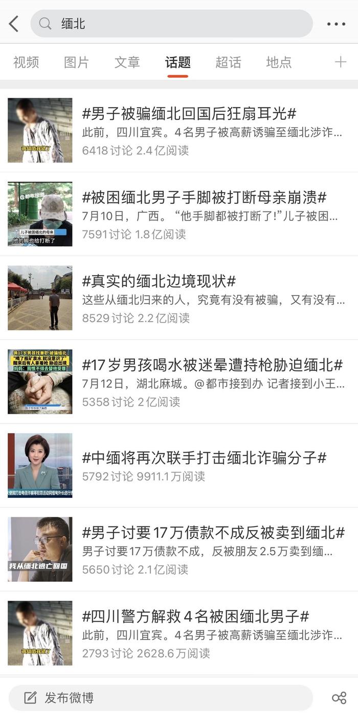 微博“緬北”相關話題的閱讀量居高不下