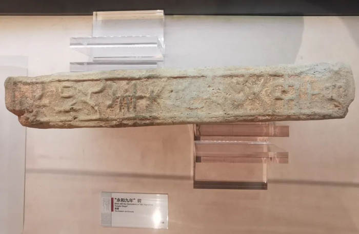 ▲“永和九年”砖（东晋）。