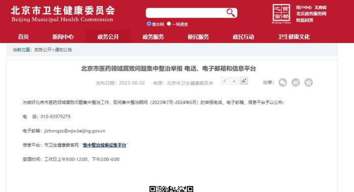北京市卫健委公布举报电话