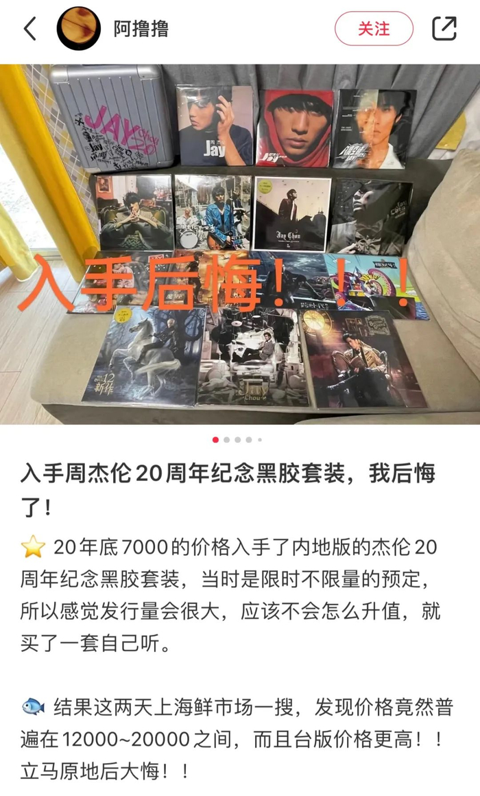 周杰伦20周年纪念黑胶套装被炒至万元高价。（图/小红书@阿撸撸）
