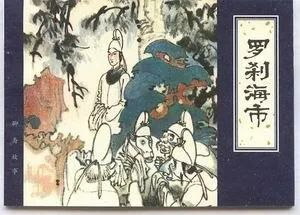 天津人民美术出版社1983年3月出版的《罗刹海市》连环画册