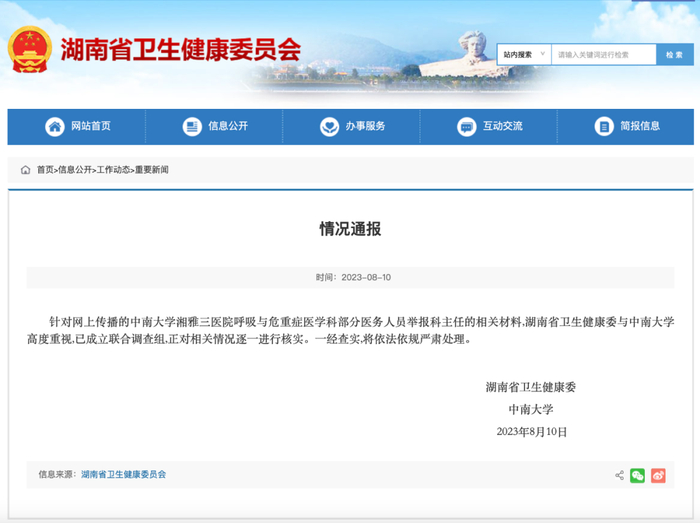 截图来源：湖南省卫健委官网