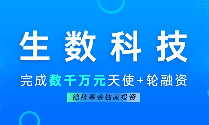 【猎云网首发】生数科技完成数千万元天使+轮融资，锦秋基金独家投资