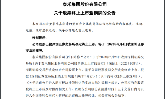▲泰禾8月4日被深圳证券交易所摘牌。