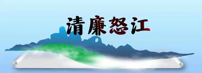 清廉怒江来看看怒江人眼中的清廉怒江线上展播