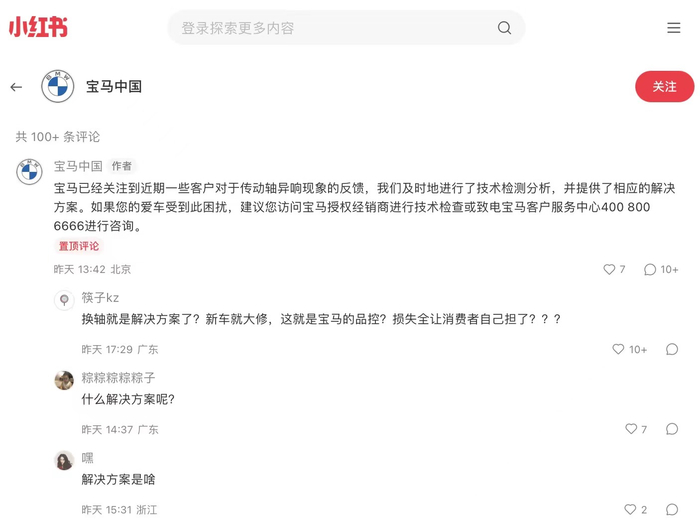 8月7日，宝马中国官方小红书账号在置顶回复对异响问题曾作出回复。