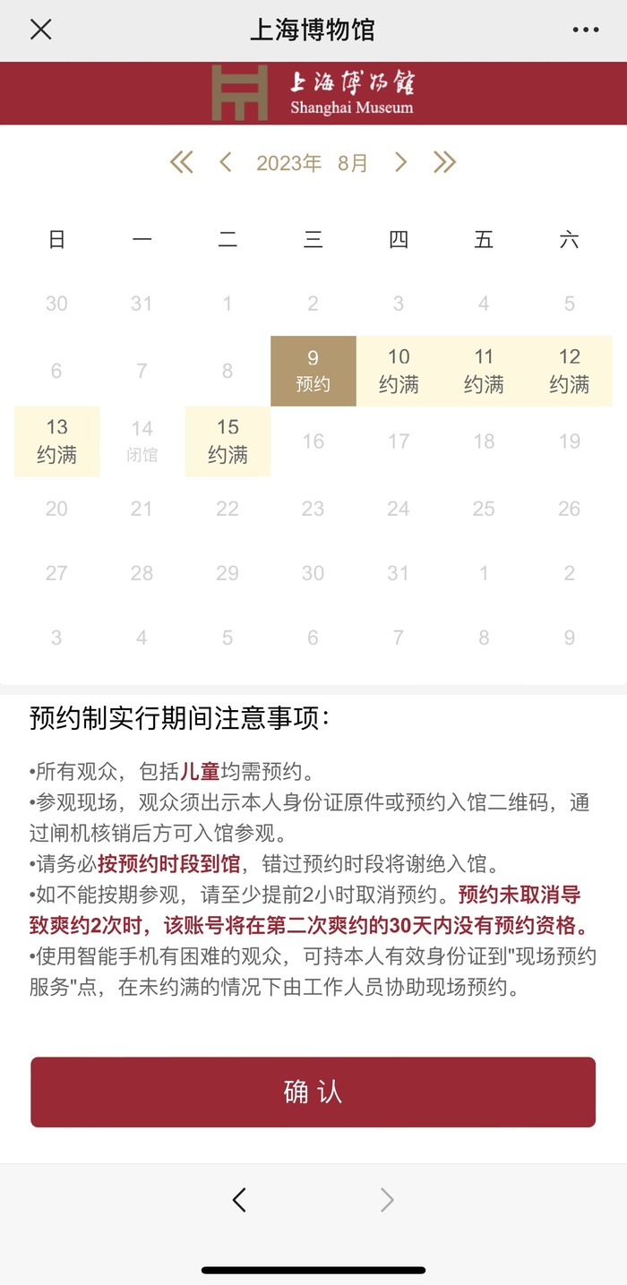 上海博物馆预约界面。