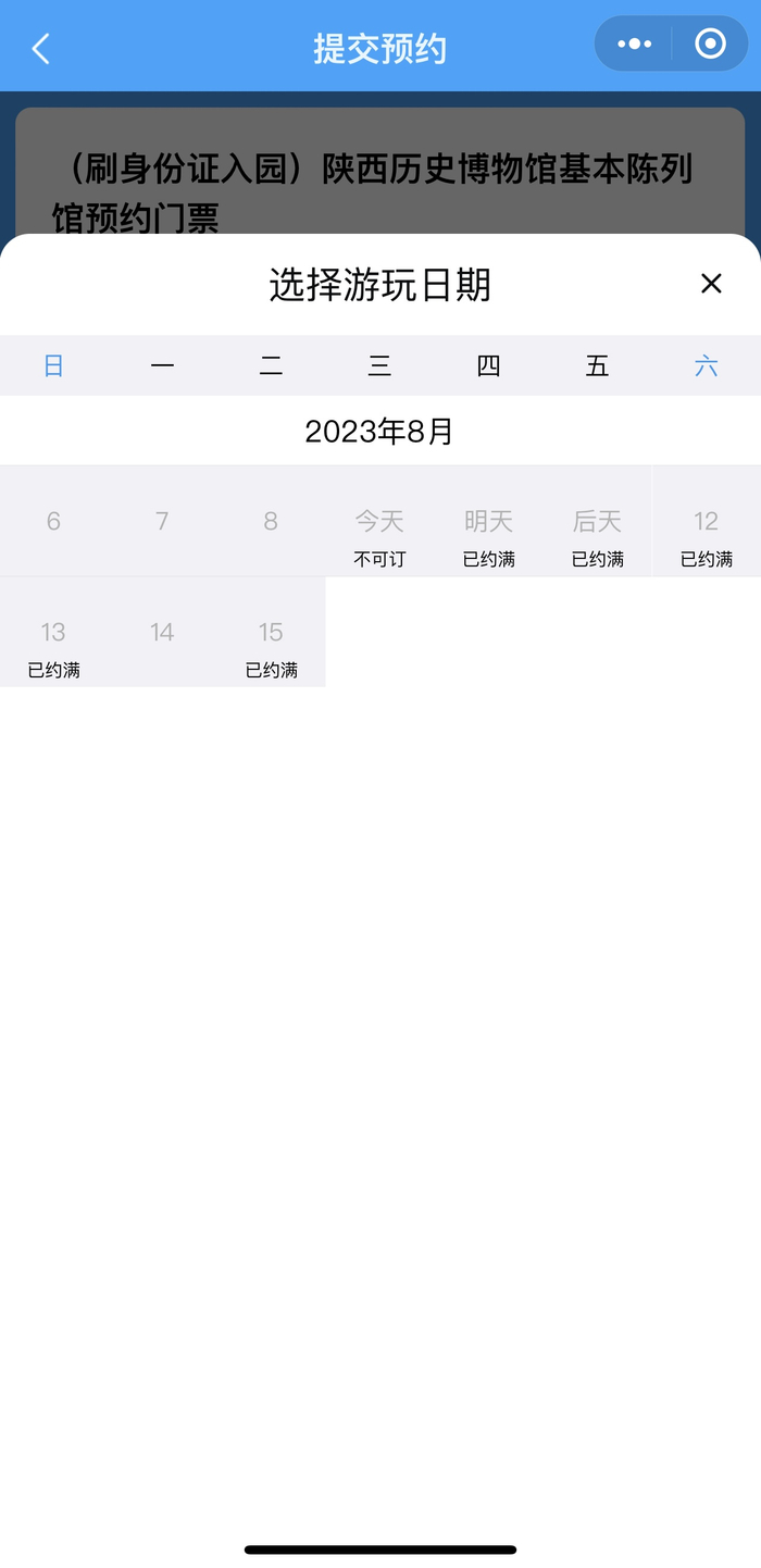 陕西历史博物馆预约界面。