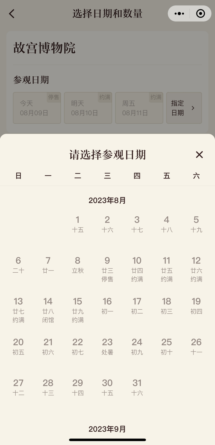 故宫博物院预约界面。