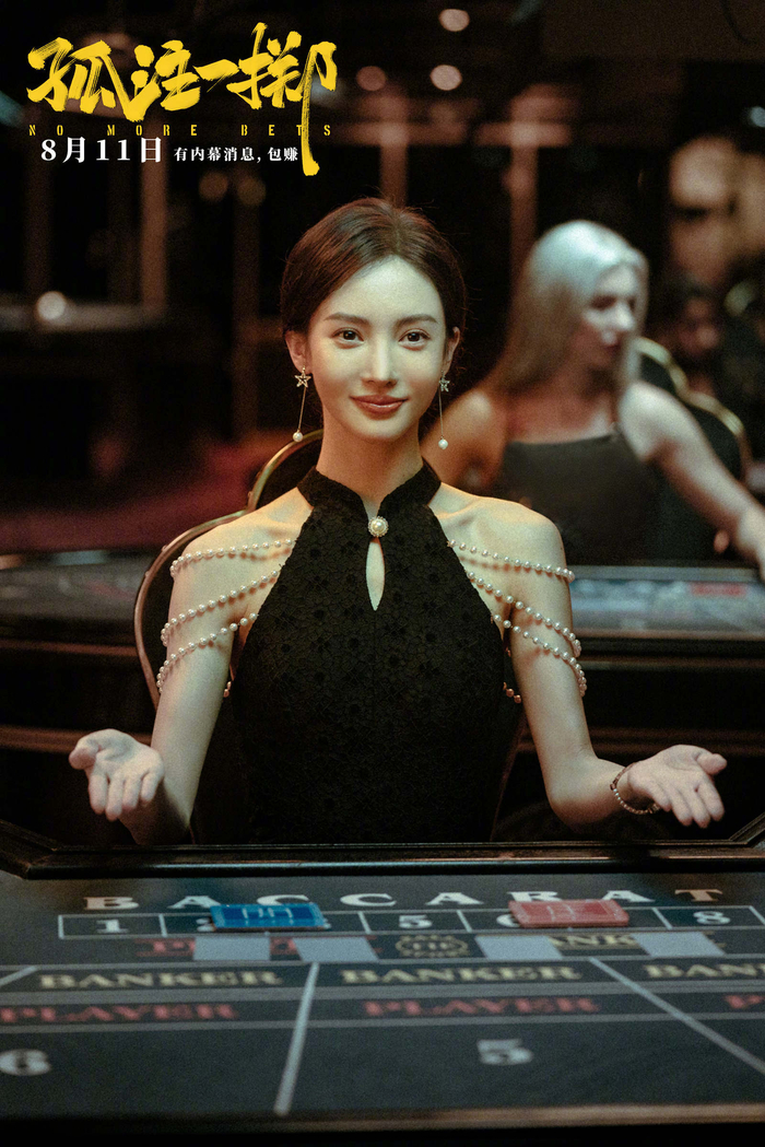 金晨 饰 荷官安娜