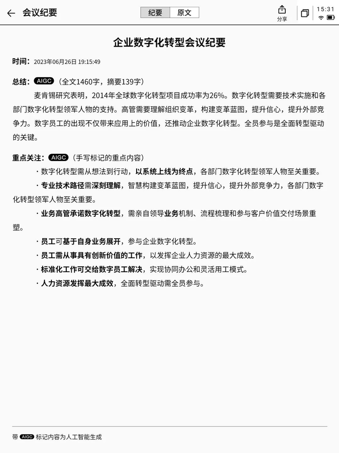 自动提炼会议内容