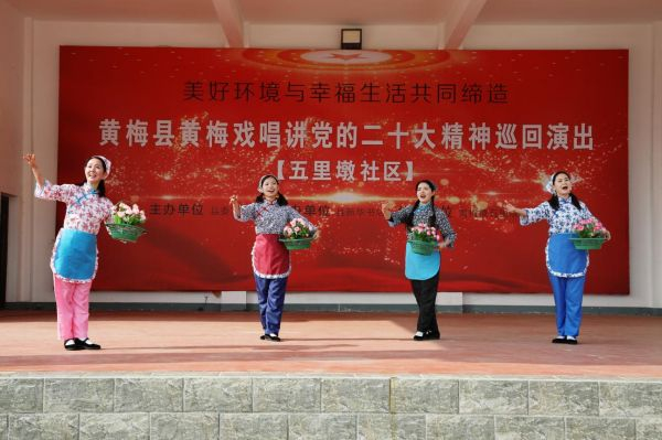 黄梅县黄梅戏唱讲党的二十大精神巡回演出走进黄梅镇 五里墩社区