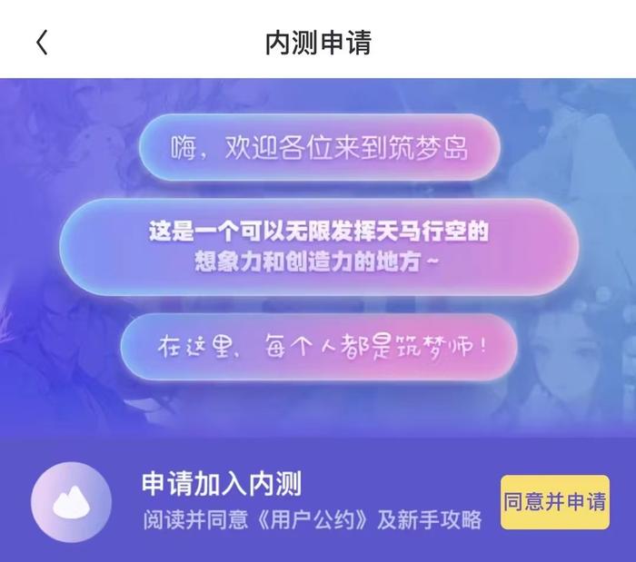 “筑梦岛”内测申请页面。 平台方供图