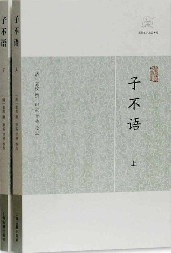 《子不语》