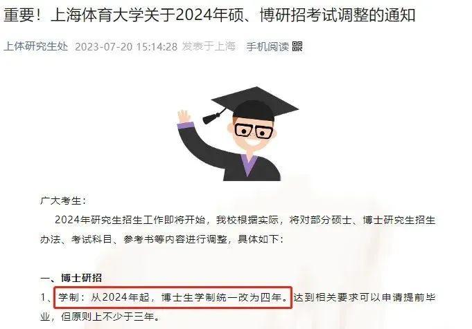 图源:《上海体育大学关于2024年硕、博研招考试调整的通知》