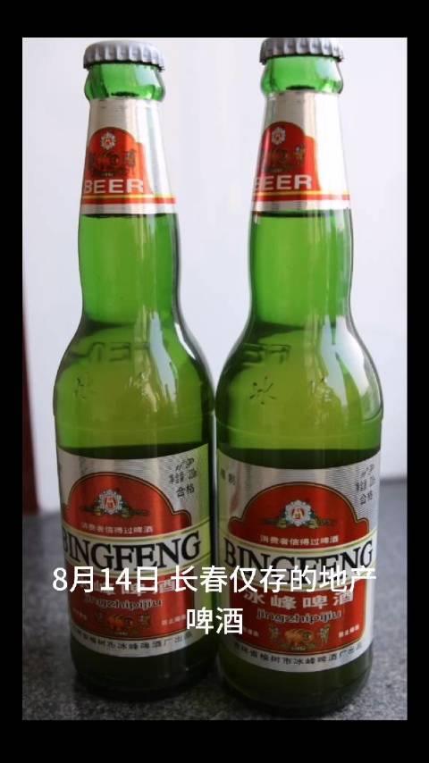 榆树冰峰啤酒酒精度数图片