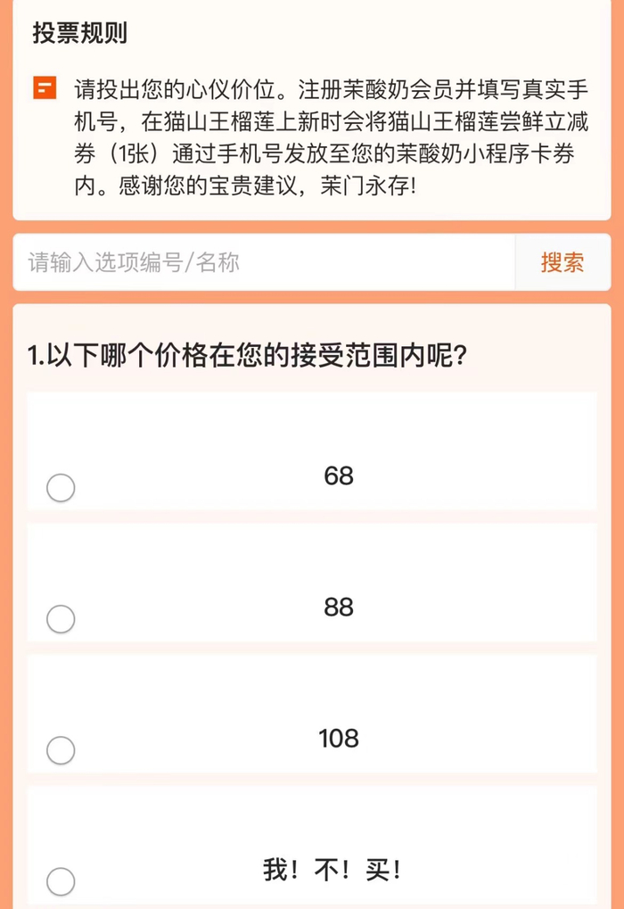 ▲茉酸奶在价格调查问卷中设置某产品最低68元
