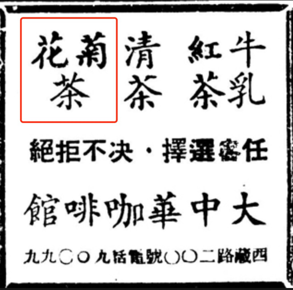 1944年《力报》广告显示上海咖啡馆出售菊花茶