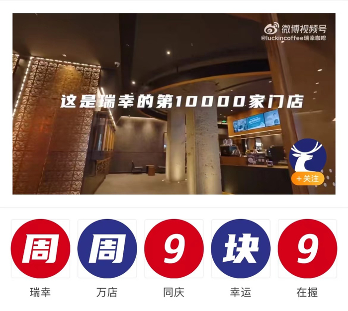 ▲瑞幸推出“周周9块9”活动