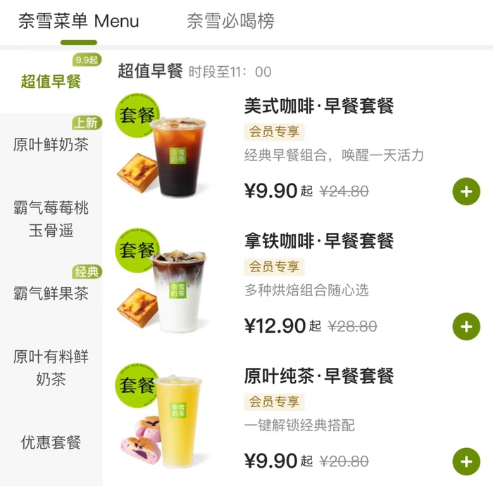 ▲奈雪的茶推出9.9元的早餐套餐