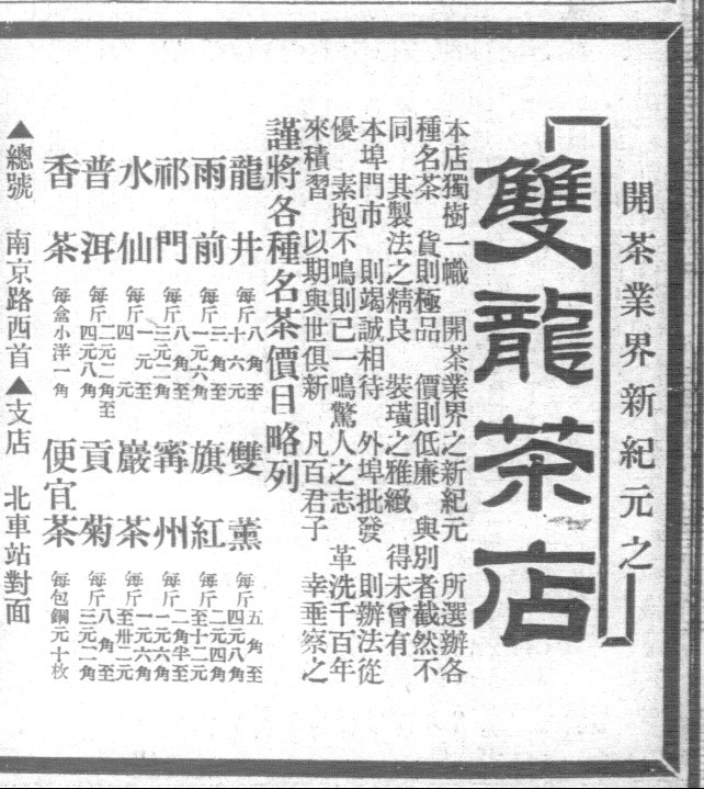 1929年上海“双龙茶店”广告记载该店出售“贡菊”