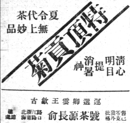 1930年代《大美晚报》上的贡菊广告