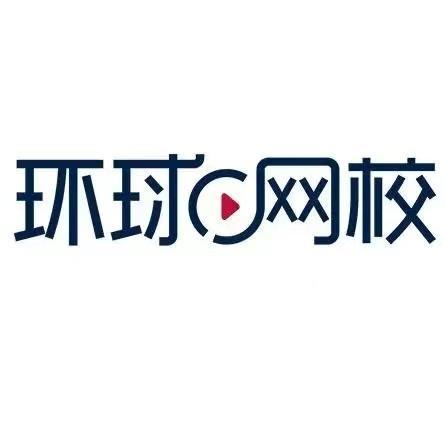 年助理经济师考试环球网校_环球网校的经济师考试押题准吗_环球网校经济师包过是真的吗