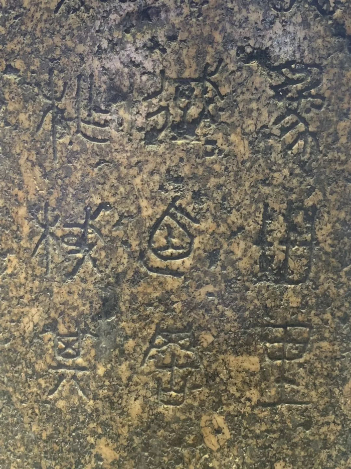 石鼓文|原石_新浪新闻